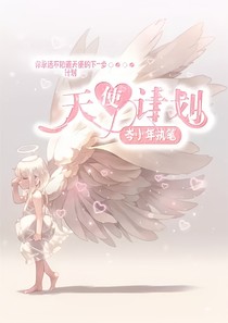 天使计划