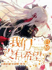 我们……已经没有希望了……
