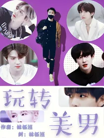 （快穿）玩转美男