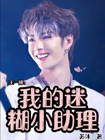 王一博：我的迷糊小助理