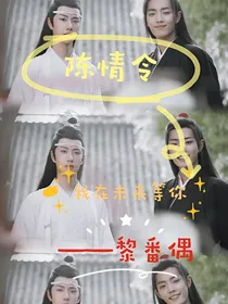 陈情令：我在未来等你
