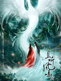 君临天下凤舞江山