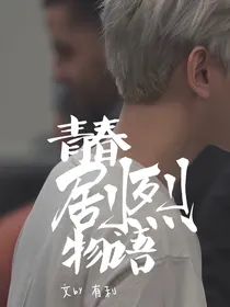 边伯贤：青春剧烈物语