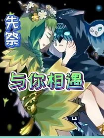 先祭：与你相遇
