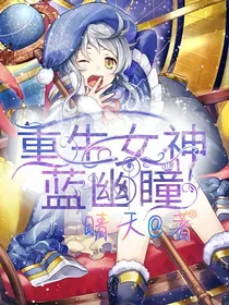 重生女神蓝幽瞳