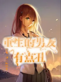 重生的男友有点丑