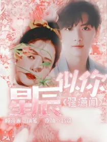 翟潇闻：星辰似你