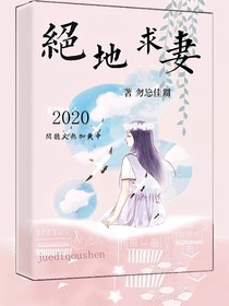 绝地求妻