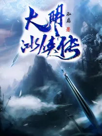 大明冰侠传