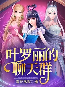 叶罗丽的聊天群