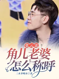 张云雷：角儿老婆怎么称呼