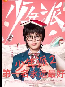 少年派2：第一名永远最好