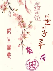 郡主无双：这位世子爷有点甜