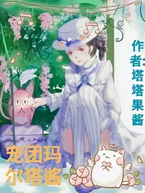 宠团玛尔塔酱