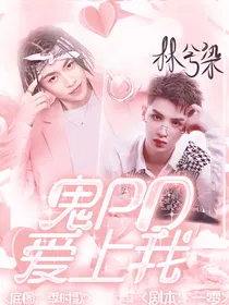 王琳凯：鬼PD爱上我