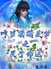 叶罗丽精灵梦之关于命运