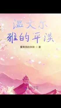 温文尔雅的平淡