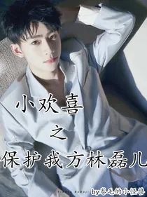 小欢喜:保护我方林磊儿