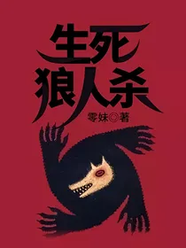 生死狼人杀