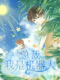 总裁，我是机器人