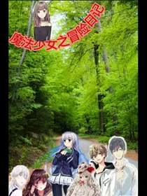 魔法少女之冒险日记