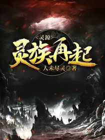 灵源——灵族再起