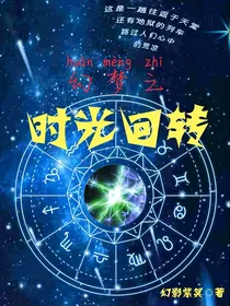 幻梦之时光回转