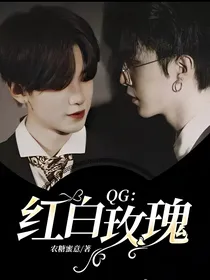 QG：红白玫瑰