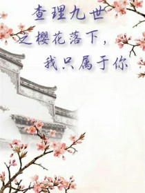 查理九世之樱花落下，我永远和你在一起