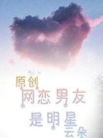 网恋男友是明星（第一季）