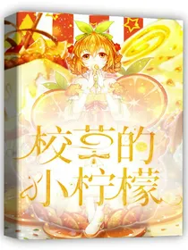 校草的小柠檬