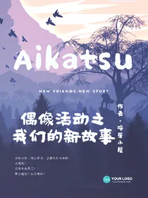 偶像活动之我们的新故事