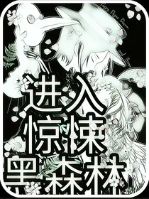进入惊悚黑森林