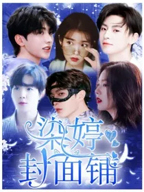 染婷封面铺