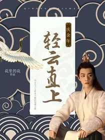 庆2：轻云直上