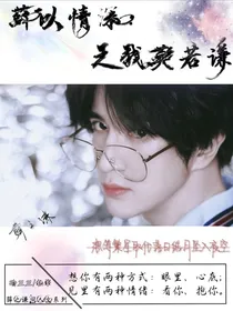 薛以情深：之我莫若谦