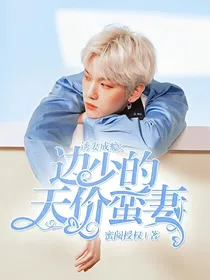 诱妻成瘾：边少的天价蛮妻
