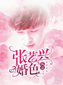 张艺兴：婚色荡漾