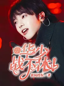 萌妻宠入骨：华少，战不休！