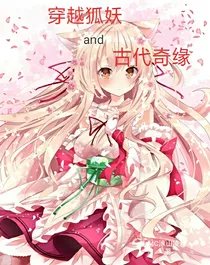 穿越狐妖and古代奇缘