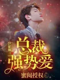 黄明昊：总裁强势爱