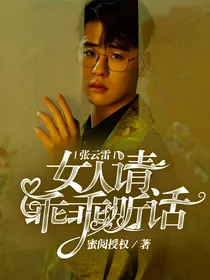 张云雷：女人请乖乖听话