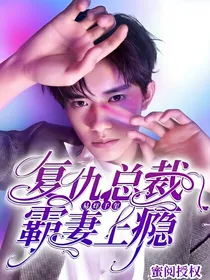 易烊千玺：复仇总裁霸妻上瘾