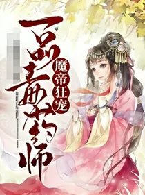 魔帝狂宠：一品毒药师