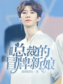 范丞丞：总裁的冒牌新娘