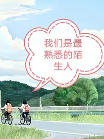 我们是最熟悉的陌生人