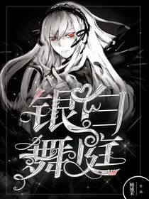 银白舞庭