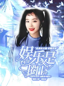 王炸四子：娱乐是个圈