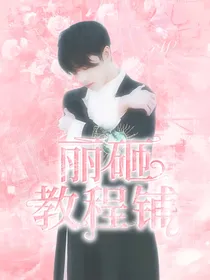 教程by丽砸