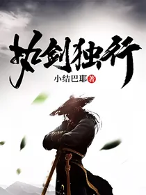 执剑独行